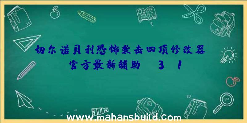 切尔诺贝利恐怖袭击四项修改器